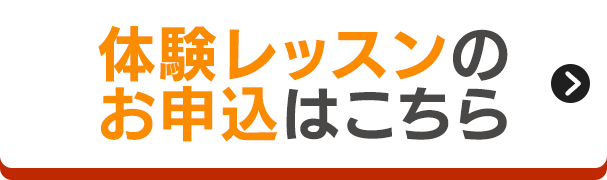体験レッスンのお申込はこちら