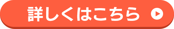 詳しくはこちら